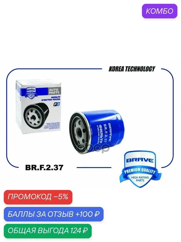 Фильтр масляный FORD Focus II 1.8-2.0 / III 2.0 11-, Ecosport II 1 BRAVE BR. F.2.37 BRAVE арт. BR. F.2.37 — Brave, скидка по промокоду Яндекс Маркет