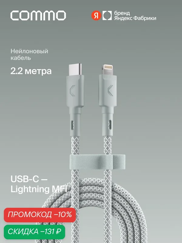 Кабель COMMO Range USB Type-C - Lightning MFI, 2.2м, Светлый серо-зелёный — COMMO, скидка по промокоду Яндекс Маркет
