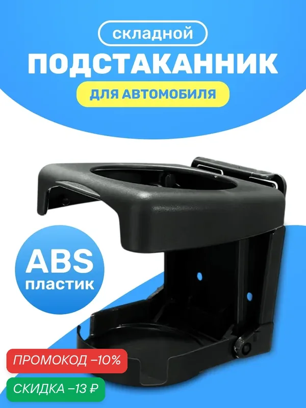 Подстаканник складной для автомобиля, держатель напитков в машину — Ziczic, скидка по промокоду Яндекс Маркет