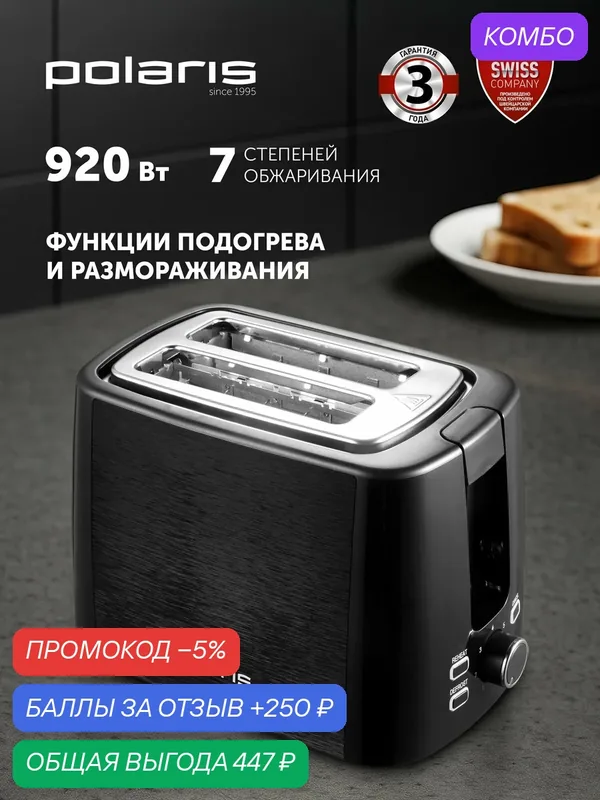 Тостер Polaris PET 0927A, 920Вт, 2 отделения, 7 степеней обжаривания, черный — Polaris, 250 баллов за отзыв Яндекс Маркет