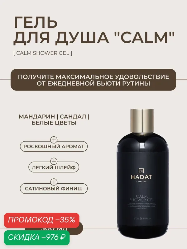 Hadat Гель для душа CALM, деликатный, увлажняющий, питательный — HADAT Cosmetics, скидка по промокоду Яндекс Маркет
