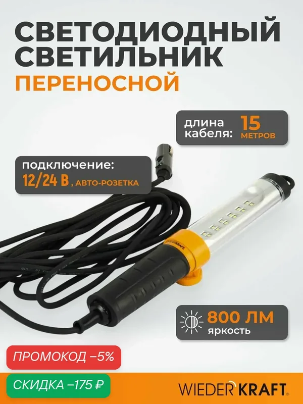 Переносной светодиодный светильник, 12/24 В, длина провода 15 м, для автомобильной розетки WDK Raptor WDK-WL1280015 — WIEDERKRAFT, скидка по промокоду Яндекс Маркет