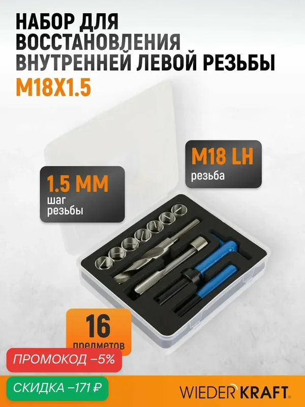 Набор для восстановления левой резьбы M18x1.5 WIEDERKRAFT WDK-LT1815 — WIEDERKRAFT, скидка по промокоду Яндекс Маркет