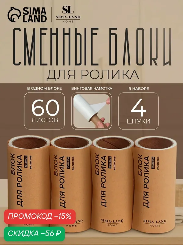 Сменные блоки для ролика для одежды SL Home, 4 шт по 60 листов, винтовая намотка — Sima-Land Home, скидка по промокоду Яндекс Маркет