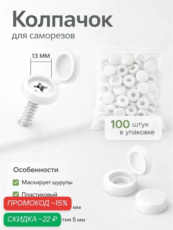 Декоративный колпачок для саморезов, набор 100 штук, цвет белый — скидка по промокоду Яндекс Маркет