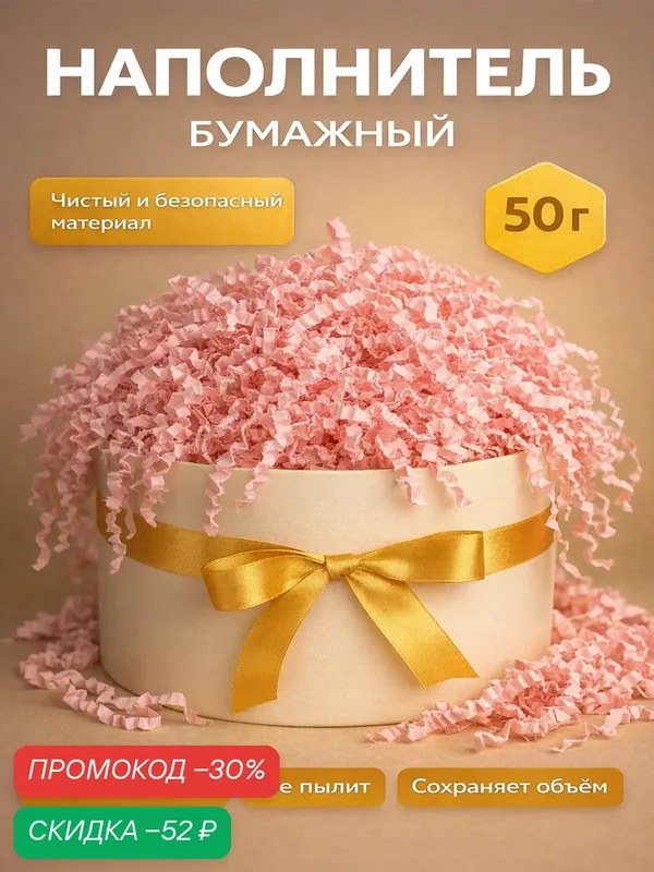 Наполнитель бумажный для упаковки подарка, нежно-розовый, 50 г — Сима-ленд, скидка по промокоду Яндекс Маркет