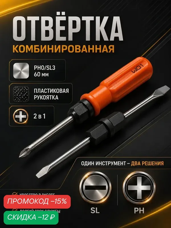 Отвертка комбинированная ЛОМ, 2 в 1, пластиковая рукоятка, PH0/SL3 х 60 мм — LOM, скидка по промокоду Яндекс Маркет