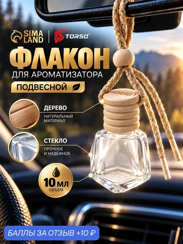 Флакон для заправки ароматизатора Сима-ленд, стекло, пластик, 10мл — Сима-ленд, 10 баллов за отзыв Яндекс Маркет