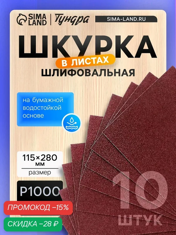Шкурка шлифовальная в листах тундра, Р1000, на бумажной водостойкой основе, 115 х 280, 10 шт. — Тундра, скидка по промокоду Яндекс Маркет