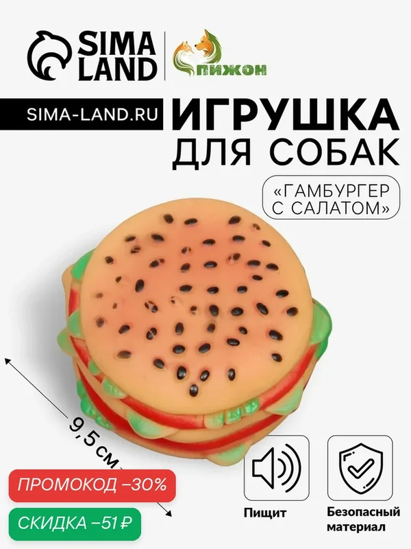 Игрушка Пижон "Гамбургер с салатом" для собак, пищащая, 9, 5 см, микс — ПИЖОН, скидка по промокоду Яндекс Маркет