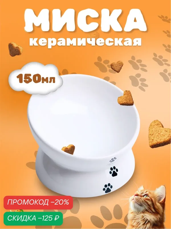 Миска керамическая "Феншуй" 150 мл, 13 x 9 cм, белая с лапками — ПИЖОН, скидка по промокоду Яндекс Маркет