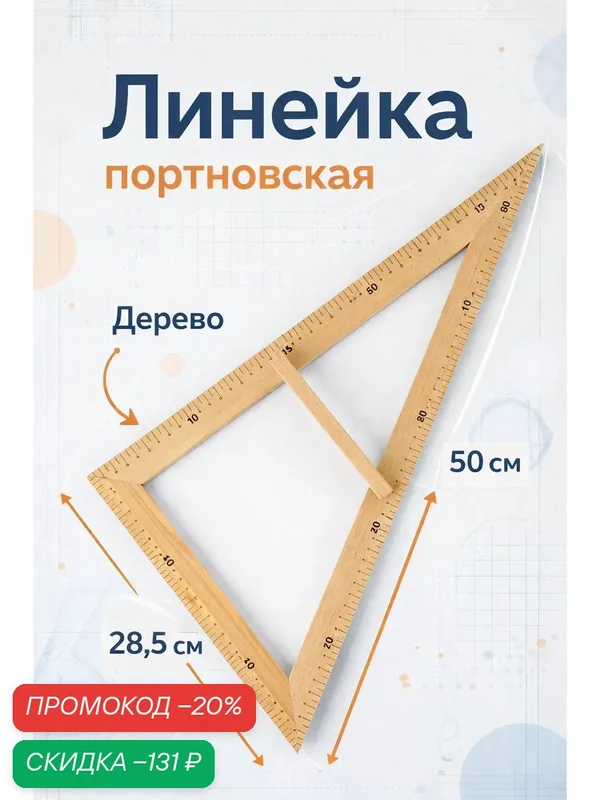 Линейка портновская "Угольник" размер 50×32.5 см, материал дерево — Сима-ленд, скидка по промокоду Яндекс Маркет