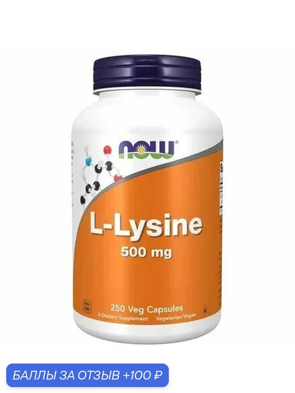 NOW Foods L - Lysine 500 mg (100 вег. капсул) аминокислота Л - лизин — NOW, 100 баллов за отзыв Яндекс Маркет