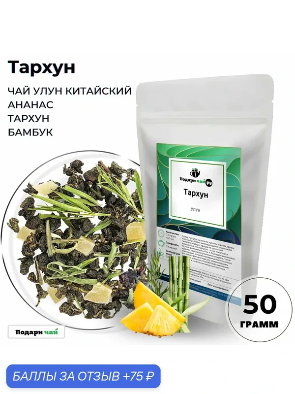 Чай Улун Тархун (Китайский Чай, Чай с ананасом, Чай с тархуном) от Подари чай, 50 г — Подаричай, 75 баллов за отзыв Яндекс Маркет