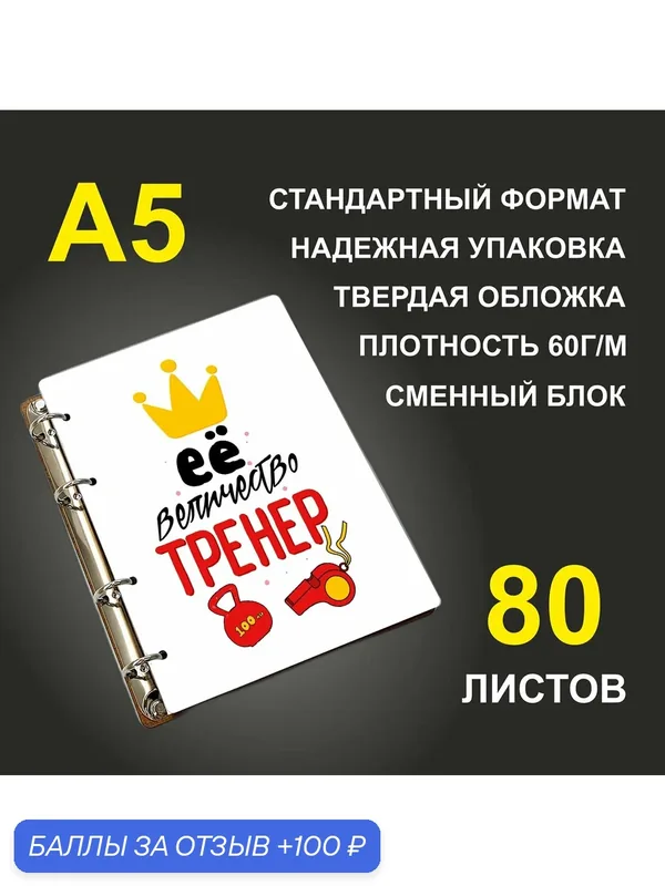 Блокнот A5 деревянный #huskydom Её величество тренер. Жен — #HUSKYDOM, 100 баллов за отзыв Яндекс Маркет