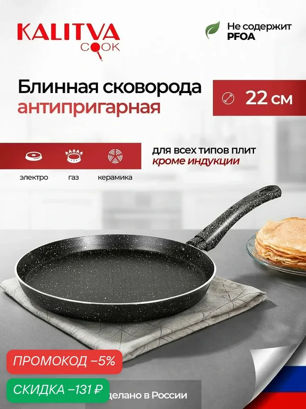 KALITVA Сковорода для блинов 24.1 см 1 шт алюминий антипригарное покрытие — скидка по промокоду Яндекс Маркет