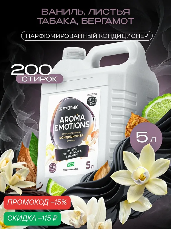 Кондиционер для белья парфюмированный AROMA EMOTIONS Tobacco-Vanille / Табак-ваниль, 5 л — Synergetic, скидка по промокоду Яндекс Маркет