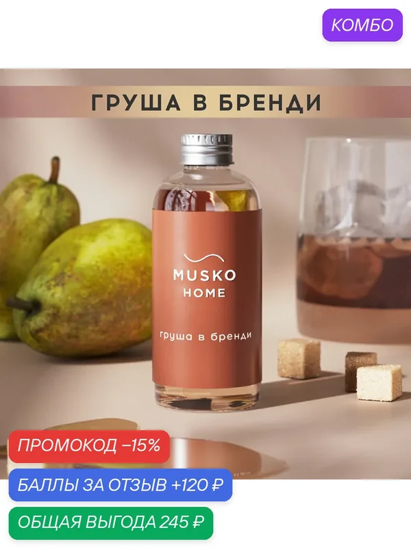 Рефил, жидкость для аромадиффузора с палочками, 100 мл, Груша в бренди — MUSKO, скидка по промокоду Яндекс Маркет