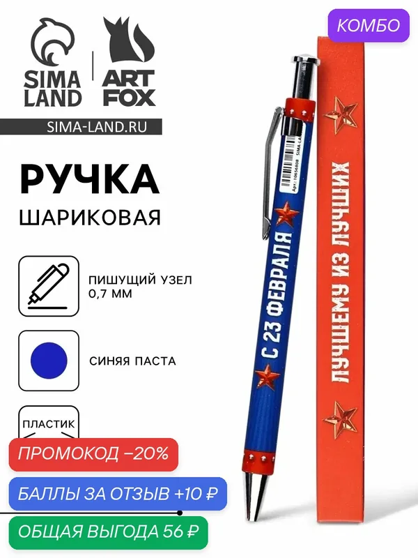 Ручка шариковая, автоматическая, пластик, 0.7 мм, синяя паста «23 февраля: Лучшему из лучших» — ArtFox, промокод и 10 баллов за отзыв Яндекс Маркет