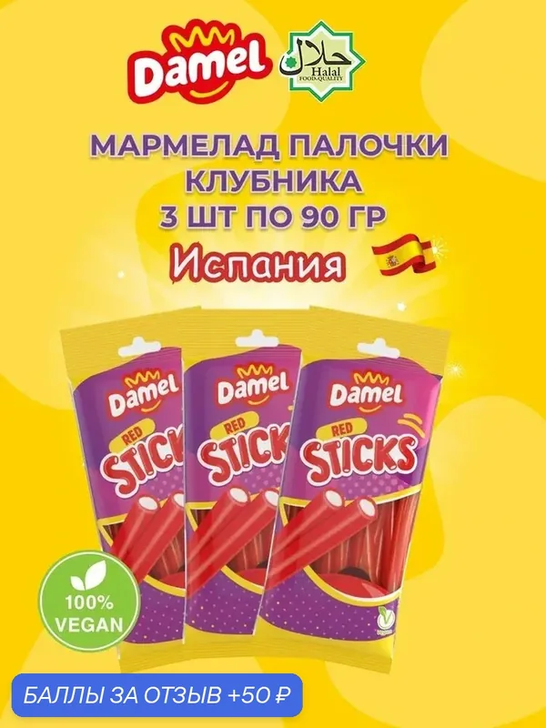 Мармелад жевательный веган/халяль "Палочки Клубника" 3 упаковки по 90 г — Damel, 50 баллов за отзыв Яндекс Маркет