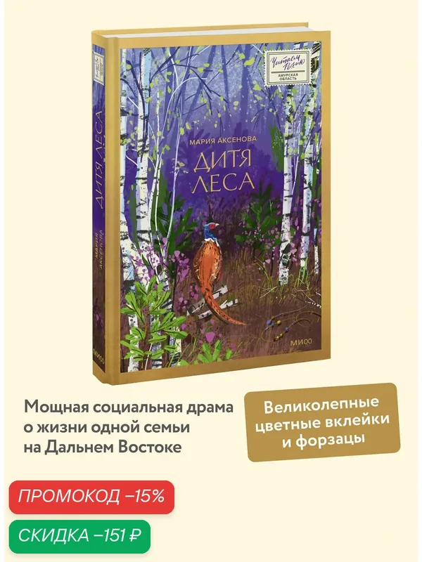 Мария Аксёнова. Дитя леса — Манн, Иванов и Фербер, скидка по промокоду Яндекс Маркет