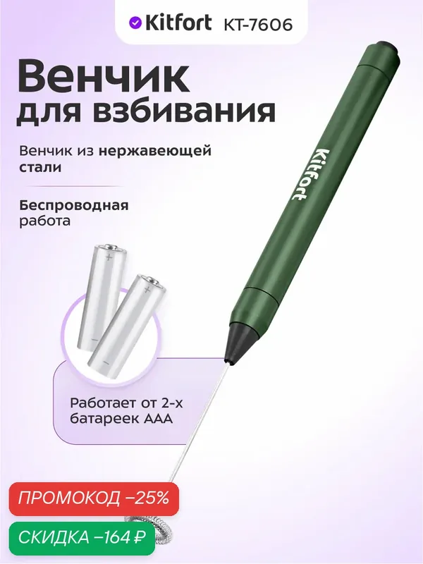 Венчик для взбивания Kitfort КТ-7606 — Kitfort, скидка по промокоду Яндекс Маркет