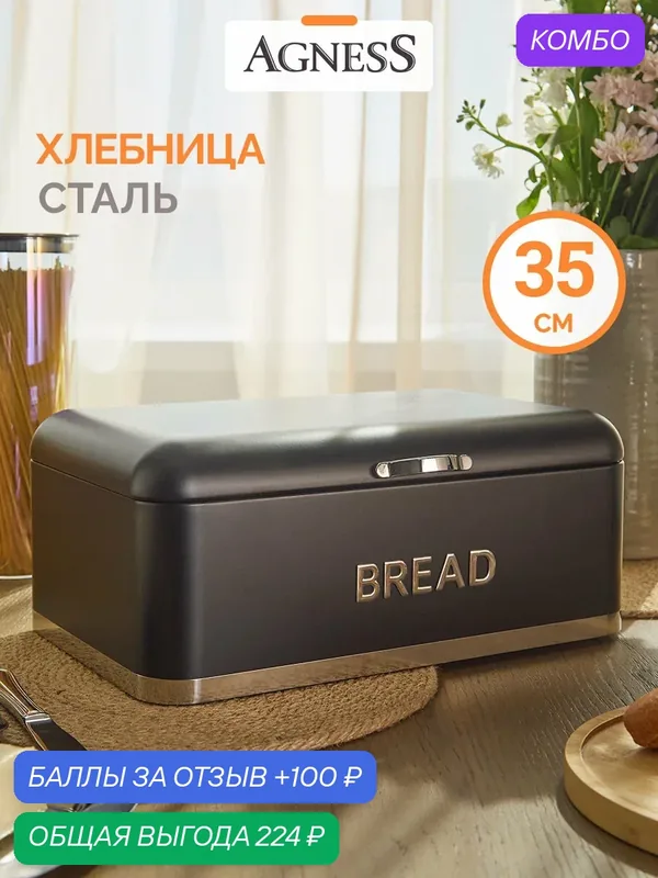 Хлебница с крышкой Agness, черная 35 см — Agness, промокод и 100 баллов за отзыв Яндекс Маркет