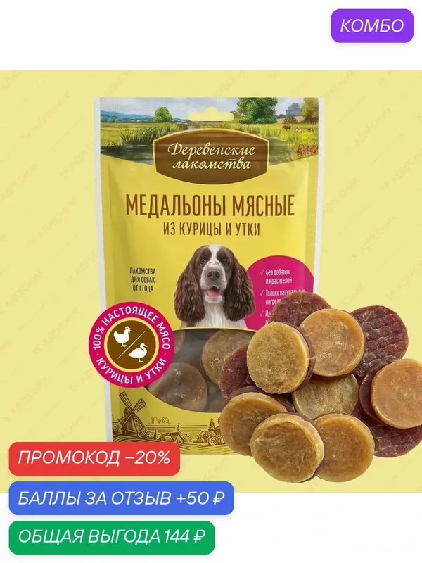 Лакомство для собак Деревенские лакомства Медальоны мясные из курицы и утки, 90 г — Деревенские лакомства, промокод и 50 баллов за отзыв Яндекс Маркет