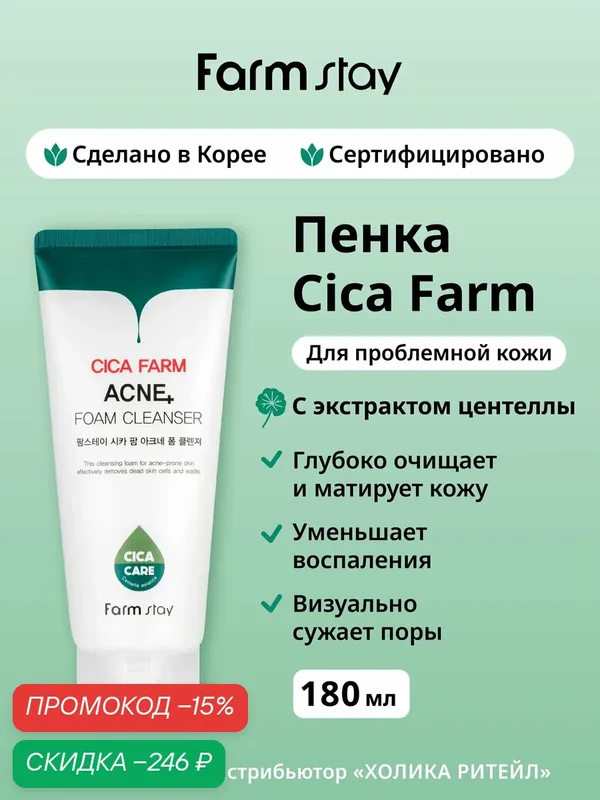 FarmStay Очищающая пенка для лица с центеллой азиатской Cica Farm Acne Foam Cleanser 180 мл — Farmstay, скидка по промокоду Яндекс Маркет