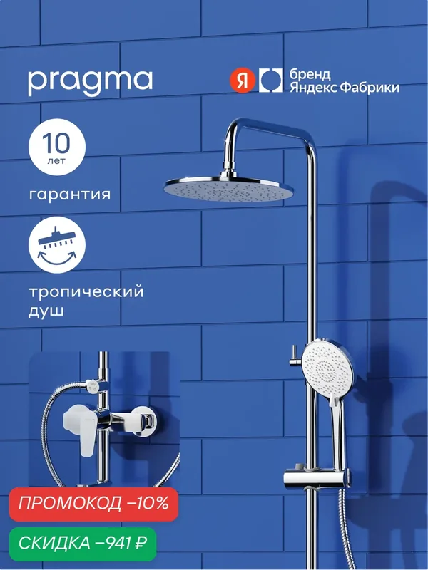 Душевая система со смесителем Pragma Lagva, хром, LGV3. CFSS.051 — Pragma, скидка по промокоду Яндекс Маркет