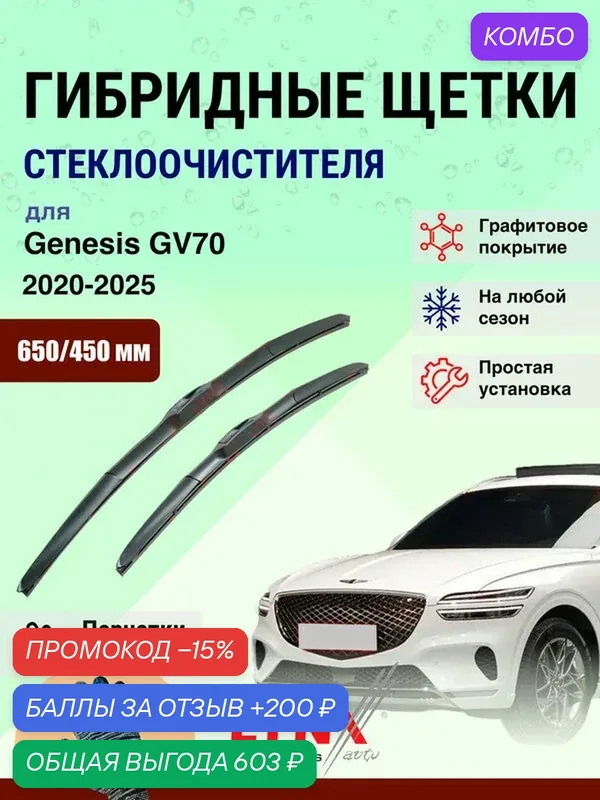 Дворники 650 450 мм для Genesis GV70 JK1 2020-2025 / щетки стеклоочистителя 650/450 гибридные Генезис ГВ70 — LYNXauto, промокод и 200 баллов за отзыв Яндекс Маркет