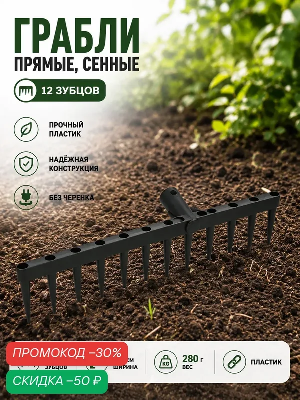 Грабли прямые, сенные, 12 зубцов, пластик, чёрные, без черенка — Сима-ленд, скидка по промокоду Яндекс Маркет