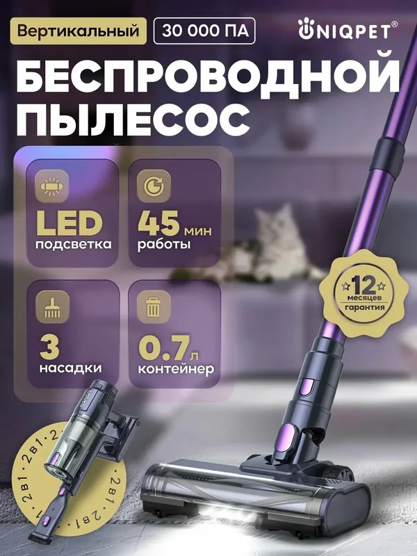 Пылесос вертикальный Lubluelu беспроводной для дома 2в1 с подсветкой зоны уборки L7, HEPA-фильтр, 3 режима, UNIQPET — lubluelu, скидка по промокоду Яндекс Маркет