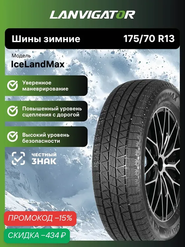Шины зимние Lanvigator Ice Land Max 175/70 R13 82S нешипованные автомобильные — Lanvigator, скидка по промокоду Яндекс Маркет