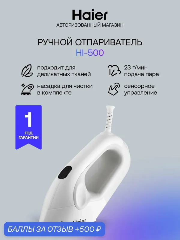 Отпариватель ручной Haier HI-500, 1300 Вт, вертикальное отпаривание, белый — Haier, 500 баллов за отзыв Яндекс Маркет