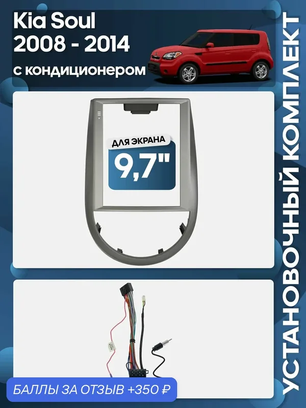 Рамка переходная Kia Soul 2008 — 2014 авто с кондиционером + проводка для 9, 7" магнитолы / Wide Media — Wide Media, 350 баллов за отзыв Яндекс Маркет