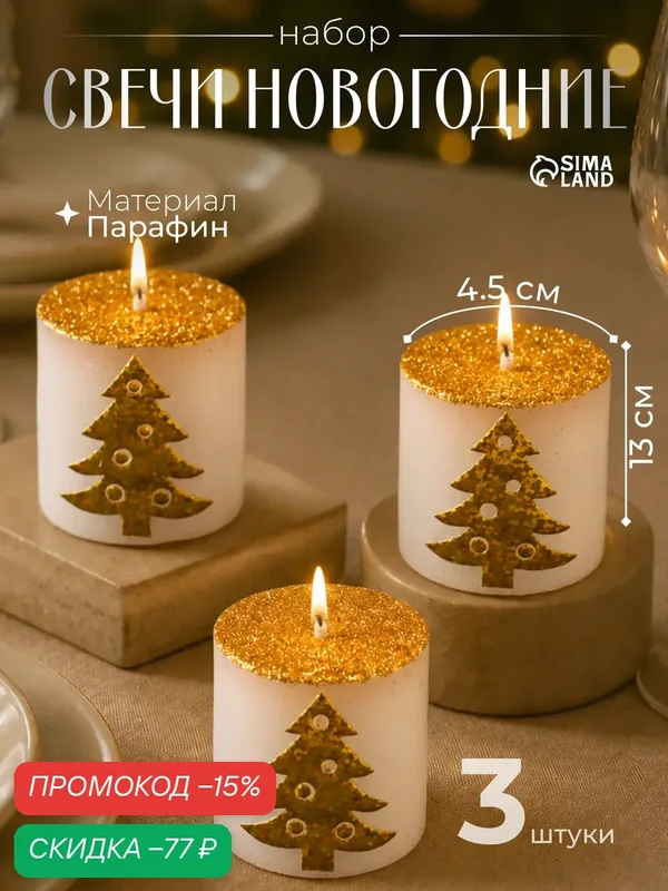Набор свечей «Столбики. Золотые елочки», 3 шт, 13×4.5×4.5 см — Сима-ленд, скидка по промокоду Яндекс Маркет