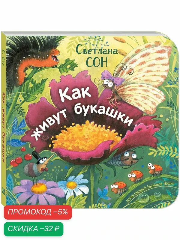 Книга Как живут букашки — ЭНАС-КНИГА, скидка по промокоду Яндекс Маркет