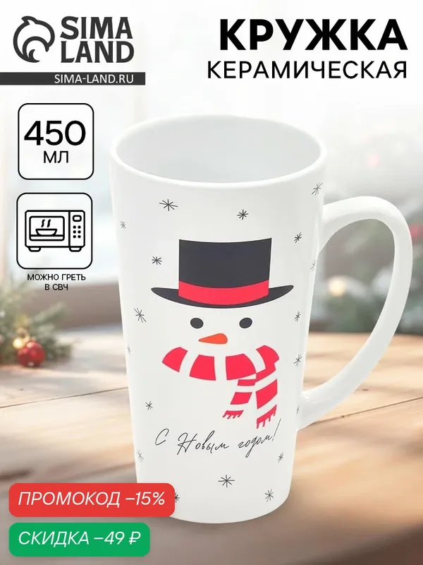 Кружка «С новым годом! Снеговик», 450 мл, чайная, керамическая, новогодняя — Дорого внимание, скидка по промокоду Яндекс Маркет