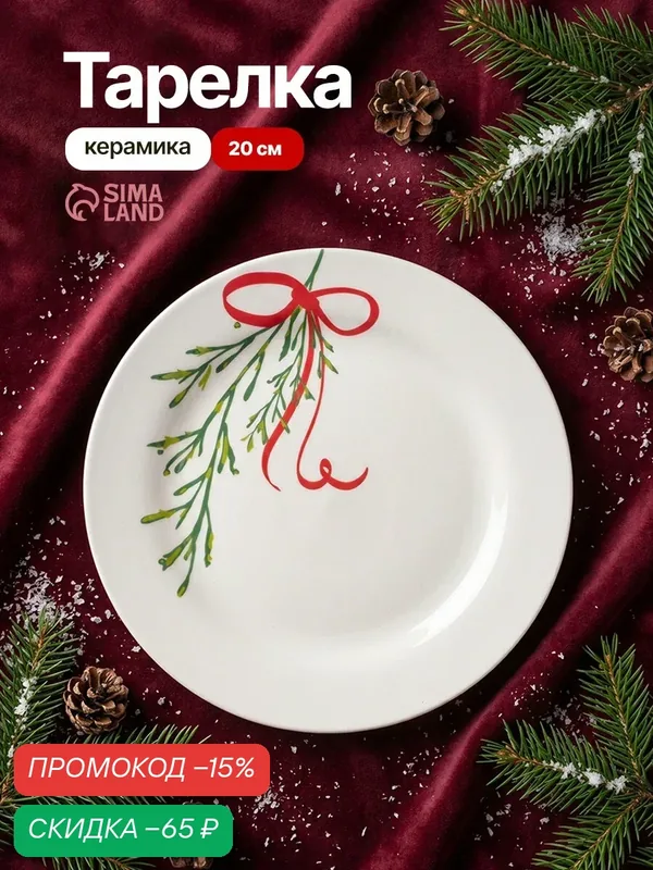 Тарелка керамическая "Веточка", 20 см, белый, круглая, новогодняя — Дорого внимание, скидка по промокоду Яндекс Маркет