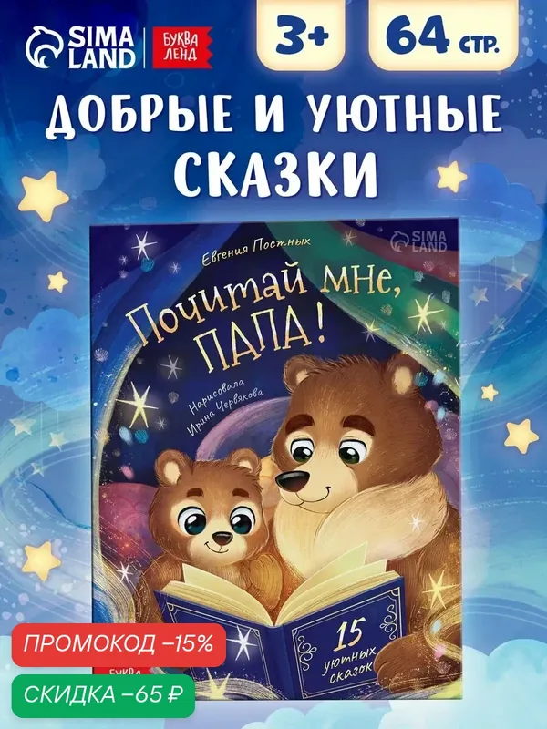 Книги для детей «Почитай мне, папа!», сказки для детей, 64 стр. — Буква-Ленд, скидка по промокоду Яндекс Маркет