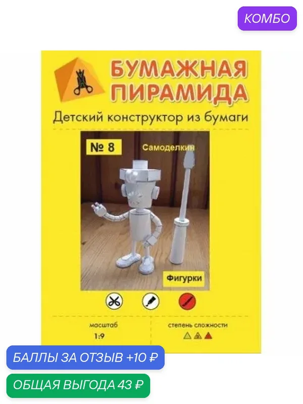 Сборная бумажная модель Самоделкин - Бумажная пирамида №8 (журнал) — Бумажная пирамида, промокод и 10 баллов за отзыв Яндекс Маркет
