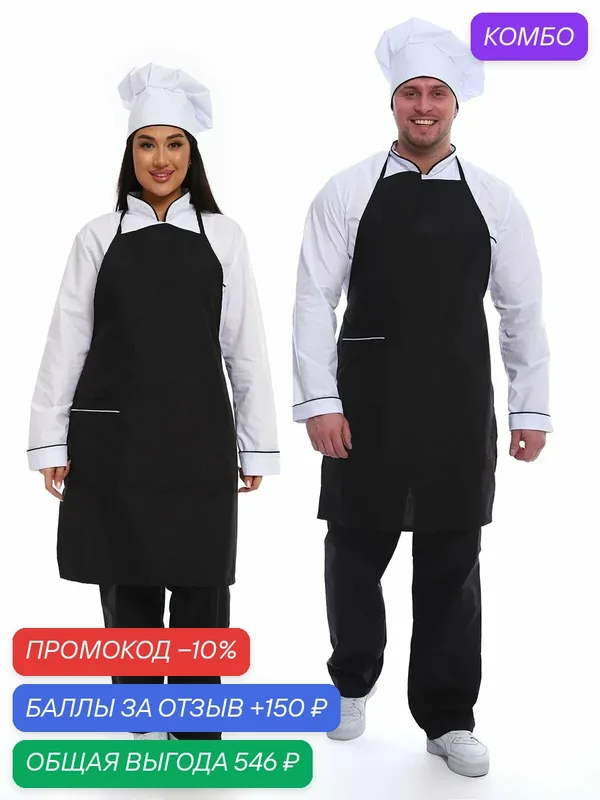 Костюм повара, 4 предмета, ткань тиси, черный, белый, размер 50 — промокод и 150 баллов за отзыв Яндекс Маркет