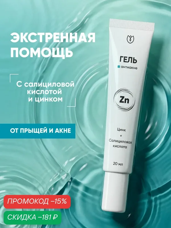Крем от прыщей точечный/против прыщей на лице, от акне, угрей черных точек, гель для проблемной кожи, Алтея 20 мл — Алтея, скидка по промокоду Яндекс Маркет