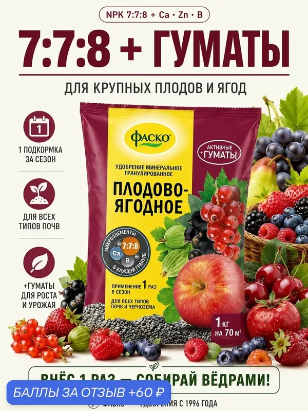 Удобрение для ягодных кустарников и плодовых деревьев Фаско органоминеральное 1 кг — ФАСКО, 60 баллов за отзыв Яндекс Маркет