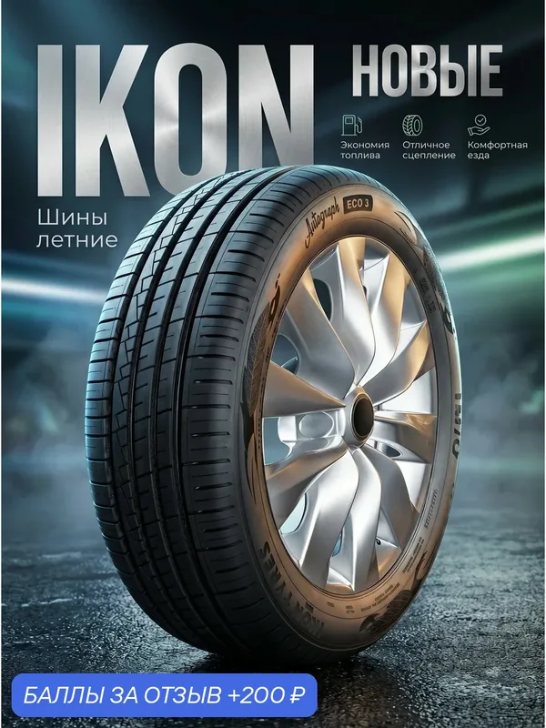 Шины Летние IKON 175/70R14 88T XL AUTOGRAPH ECO 3, новые для автомобиля — IKON TYRES, 200 баллов за отзыв Яндекс Маркет
