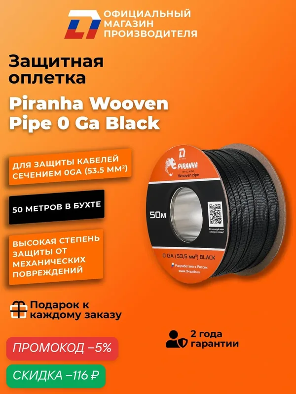 Защитная оплетка кабеля DL Audio Piranha Wooven Pipe 0 Ga Black, черный, нейлон, 53, 5мм2 — DL Audio, скидка по промокоду Яндекс Маркет