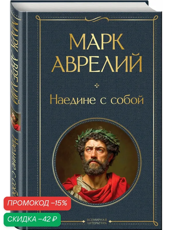 Аврелий М. Наедине с собой — ЭКСМО, скидка по промокоду Яндекс Маркет
