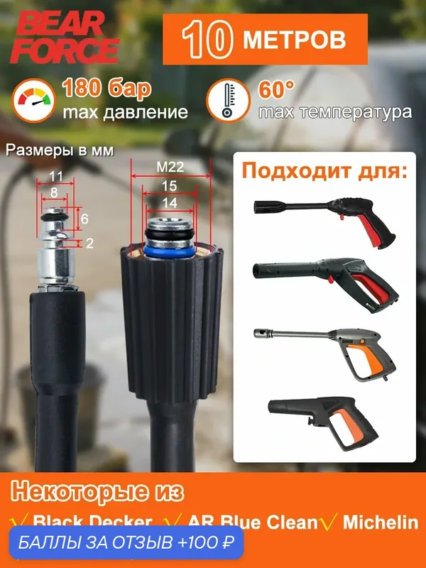 Шланг высокого давления Bear Force, для моек AR, Bosch, до 180 бар, 10 метров — Bear Force, 100 баллов за отзыв Яндекс Маркет
