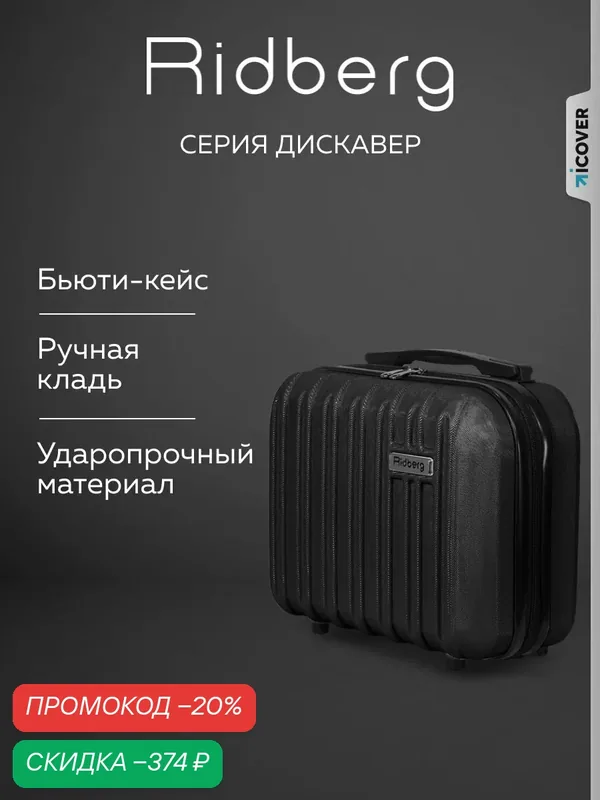 Чемодан — RIDBERG, скидка по промокоду Яндекс Маркет